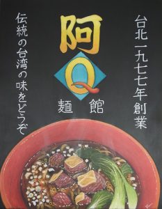 阿Q麺館
